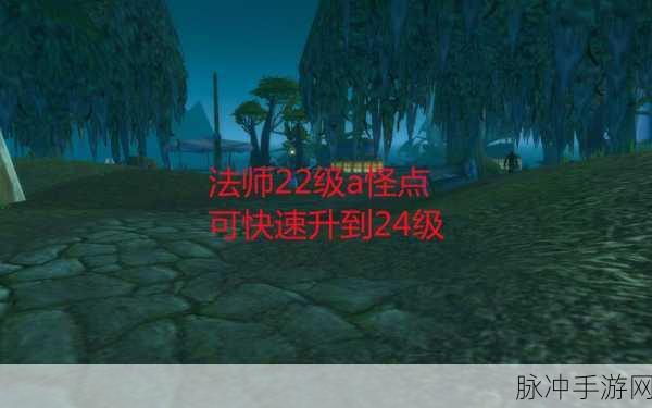 魔兽世界怀旧服法师30级升级攻略,解锁高效地点,助力等级飙升