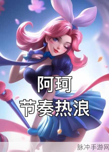 王者荣耀新版本阿珂技能深度解读与连招教学
