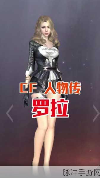 CF手游新角色罗拉深度解析与价格探讨