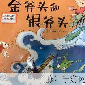 金斧头和银斧头手机版游戏下载，解锁趣味休闲新体验