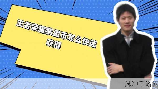 王者荣耀紫星币全面解析，作用详解与高效获得方法指南