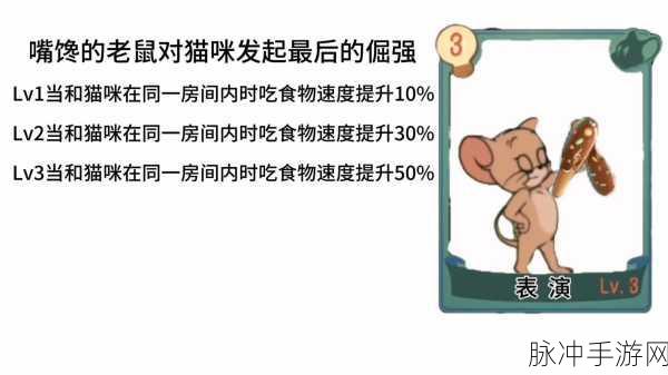 猫和老鼠手游深度攻略，老鼠知识卡推荐与战术解析