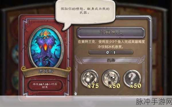 炉石传说冰鲜鱼人任务深度攻略，揭秘成功完成任务的秘诀与技巧