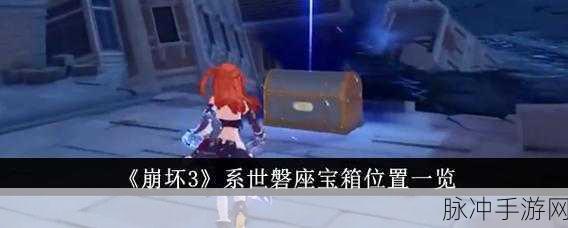 崩坏3系世磐座探险指南，宝箱位置全揭秘与深度攻略