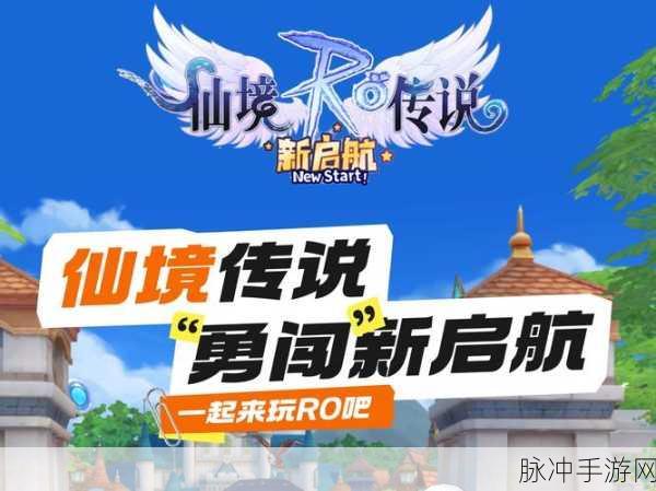 仙境传说起始国际服新版本震撼发布，修仙养成战法全面升级详解