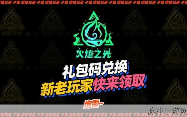 火炬之光,无限礼包码兑换攻略详解