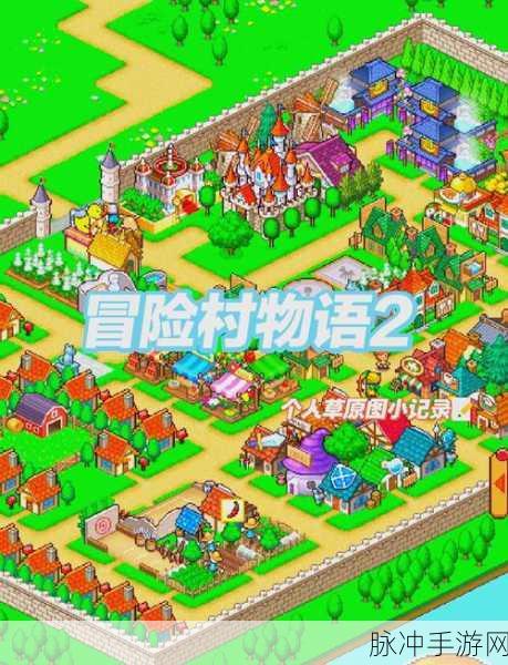 冒险村物语2,打造你的梦幻乐园——官网下载全攻略