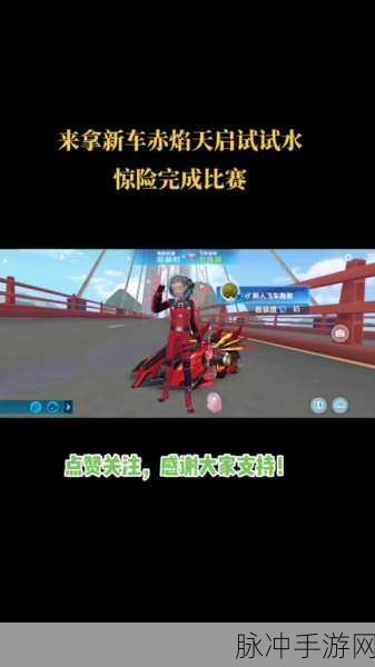 QQ飞车手游赤焰天启改装深度解析与实战攻略