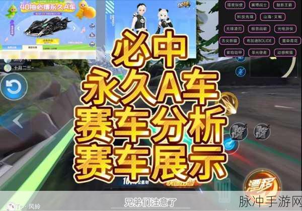 QQ飞车手游攻略，全面解析如何获得永久A车