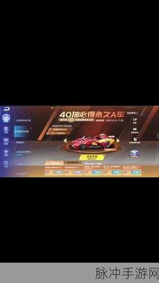 QQ飞车手游攻略,全面解析如何获得永久A车