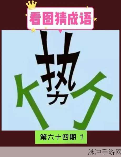 妙笔猜成语,休闲娱乐新选择,成语答题闯关全攻略