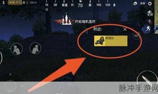 刺激战场夜视仪使用全攻略，解锁黑夜战斗新视角