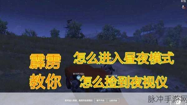 刺激战场夜视仪使用全攻略,解锁黑夜战斗新视角
