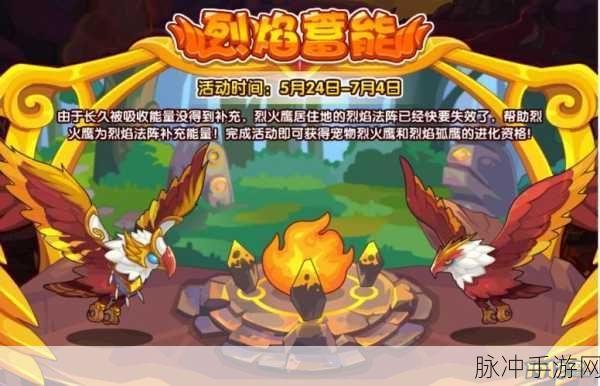洛克王国控火神技活动深度攻略，玩转控火技巧，解锁烈焰孤鹰