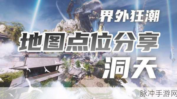 妄想山海世外洞天全面解锁，高效开启与深度探索攻略