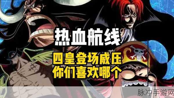 航海王燃烧意志,四皇霸气集结,开启海域争霸新篇章