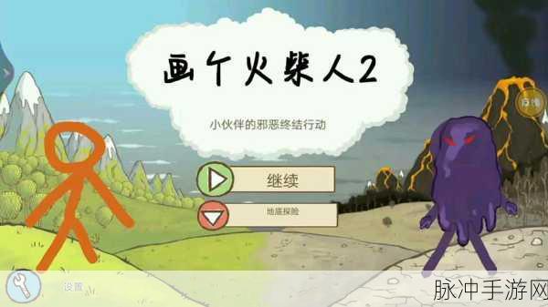 画个火柴人2，开启免费冒险之旅的必备闯关手游