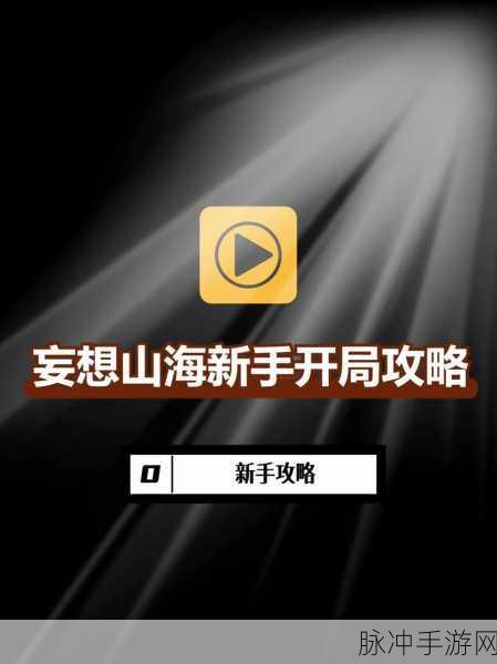 妄想山海新手攻略，全面解锁游戏玩法