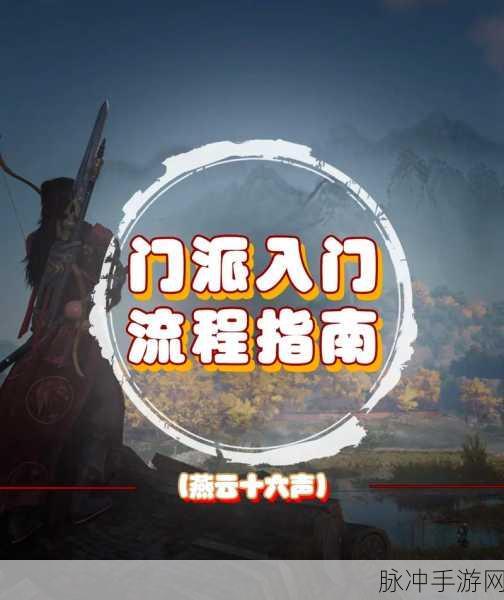 燕云十六声手游攻略,揭秘三更天门派加入全攻略