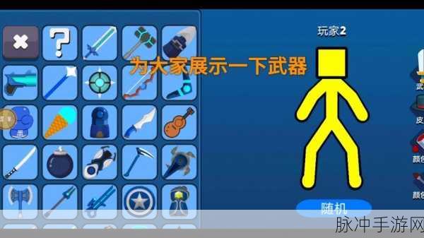 逗斗火柴人特殊武器全解析，制胜法宝大揭秘