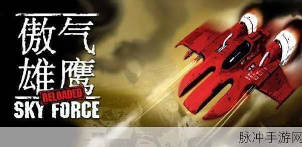 傲气雄鹰重装上阵，领略极致弹幕射击的魅力