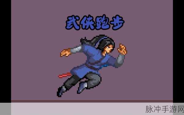 奔跑吧小超人,横版像素闯关游戏全攻略与下载指南