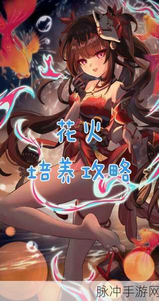 崩坏星穹铁道深度揭秘,花火角色突破材料全攻略