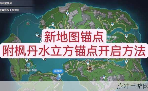 原神手游攻略,揭秘荒海锚点的开启方法