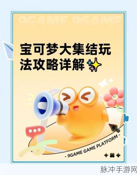 宝可梦大集结主题挑战赛全攻略，解锁挑战地点与制胜策略
