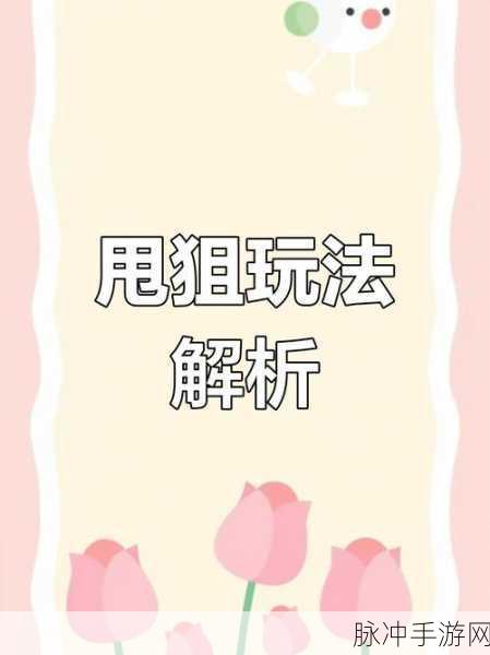 和平精英高手进阶秘籍，瞬狙与甩狙技巧实战训练全攻略