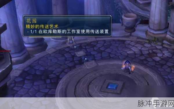 魔兽世界手游攻略,精妙的传送艺术任务详解