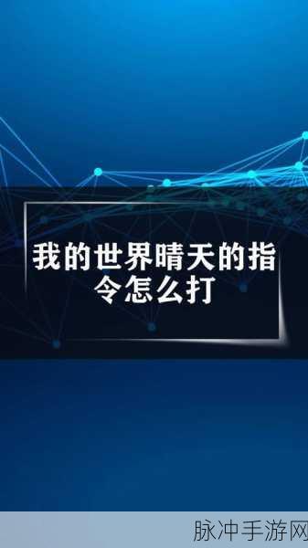 我的世界手游天气指令攻略,晴天指令详解