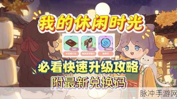 我的休闲时光快速升级全攻略