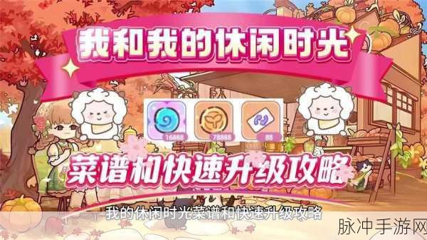 我的休闲时光快速升级全攻略