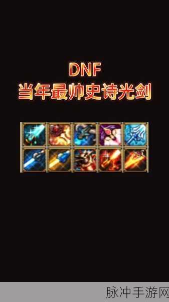 DNF革新版本深度解析，血之挽歌满属性全揭秘