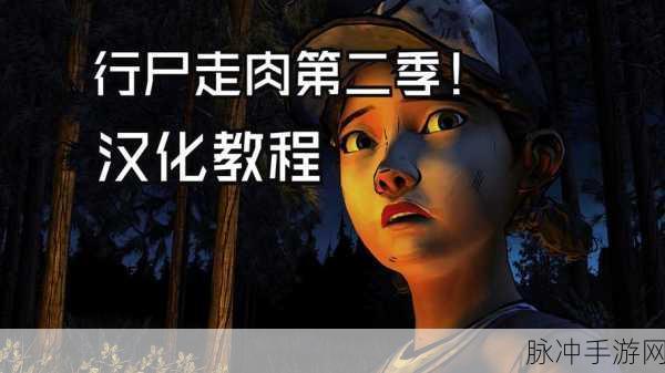行尸2汉化版深度攻略,解锁内置MOD菜单,尽享多元动作冒险之旅