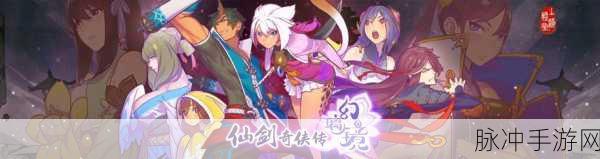 仙剑奇侠传幻璃镜礼包领取与激活码获得全面攻略
