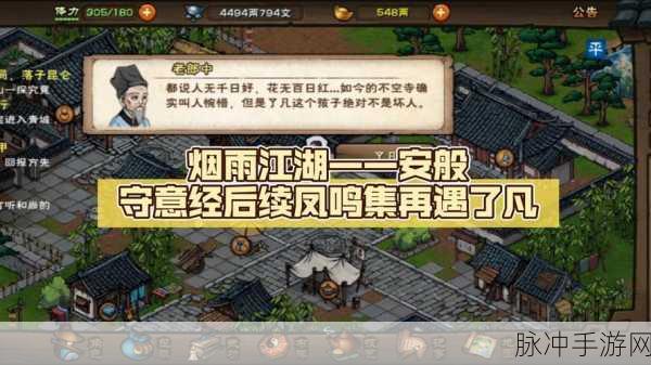 烟雨江湖深度探索,凤鸣集隐藏任务全攻略