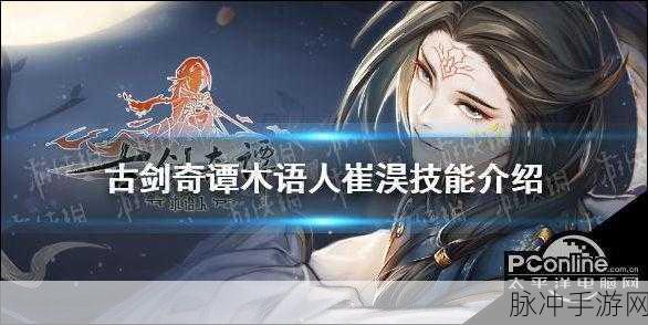 古剑奇谭木语人崔淏装备搭配推荐，解锁战斗力的终极秘籍