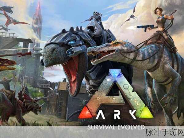 手游正版方舟,重返远古,踏上一场惊心动魄的生存探索之旅