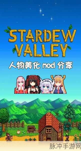 星露谷物语娘化版下载，探索玩家魔改mod版的像素经营冒险之旅