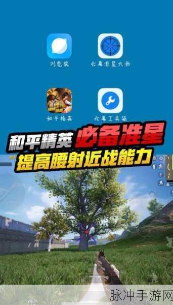 绝地求生手游高阶瞄准秘籍，全面解锁精准射击的实战技巧