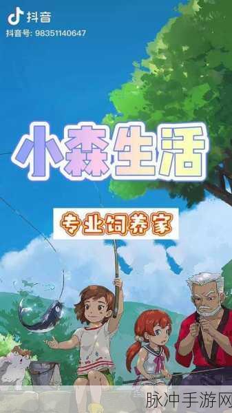 小森生活手游深度攻略，全面掌握动物喂养技巧