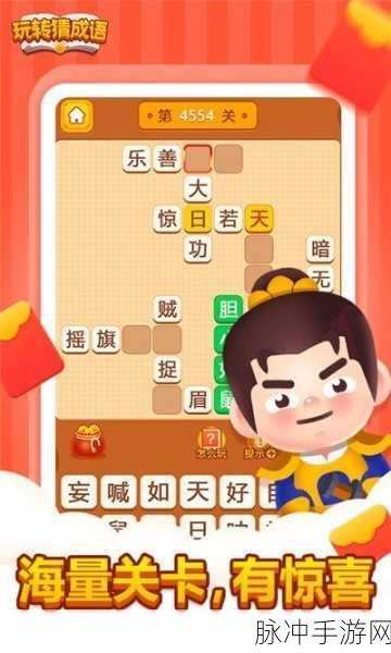 成语来闯关手机版，解锁趣味答题冒险新体验