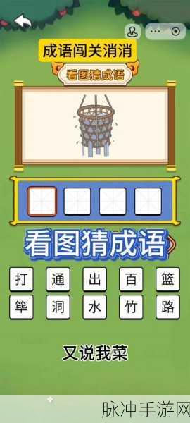 成语来闯关手机版,解锁趣味答题冒险新体验