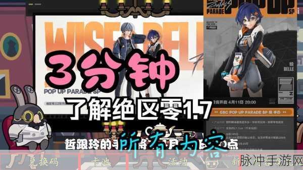 绝区零1.3前瞻直播内容全解析与攻略数据汇总