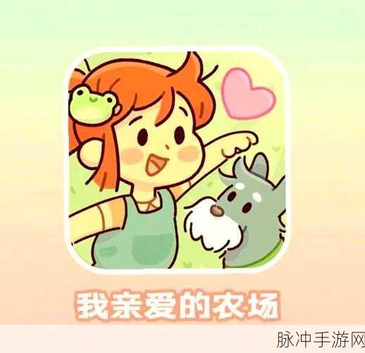 甜心牧语,卡通农场经营的梦幻之旅游戏下载攻略
