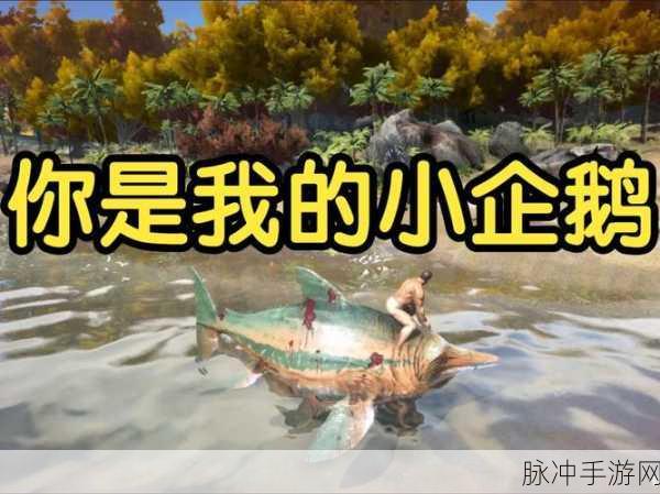 方舟生存进化深度攻略,企鹅抓捕全解析及饲料与分布指南