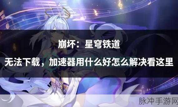 崩坏星穹铁道鲛人泪任务全解析,带你领略轻松通关之旅