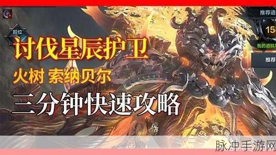 命运方舟，星辰护卫讨伐任务全攻略，解锁隐藏奖励秘籍